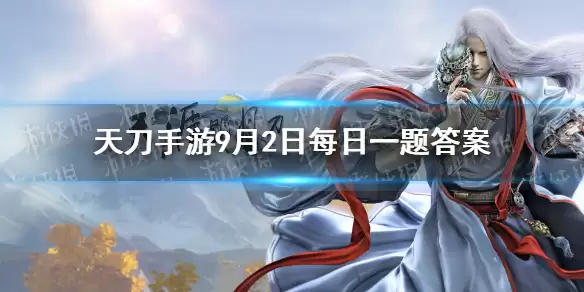 《天涯明月刀手游》9月2日每日一题答案 那么9月8日上线的金秋版本叫什么名字