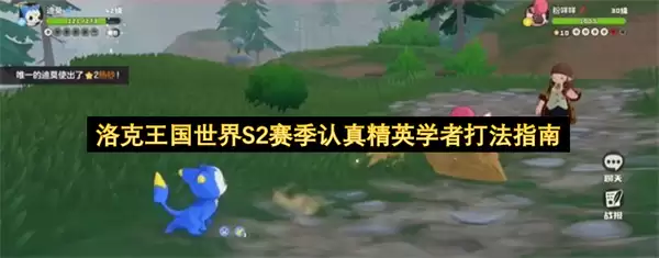 洛克王国世界的S2赛季认真精英学者打法指南