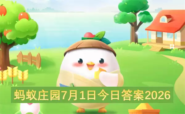 2026蚂蚁庄园7月1日今日答案