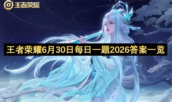王者荣耀2026年6月30日每日一题答案一览