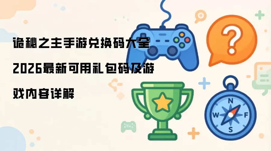 诡秘之主手游兑换码大全2026最新可用礼包码与游戏内容详解