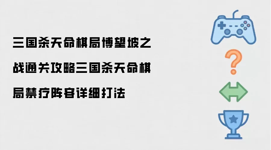三国杀天命棋局博望坡之战通关攻略及三国杀天命棋局禁疗阵容详细打法