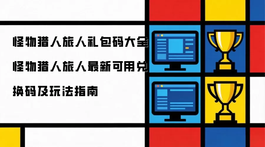 怪物猎人旅人礼包码全集怪物猎人旅人最新有效兑换码与玩法指南