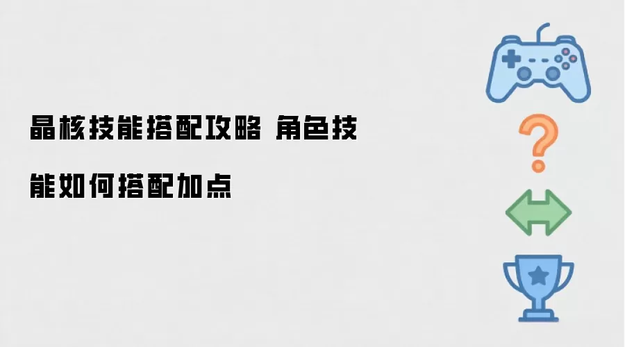 晶核技能搭配攻略 角色技能如何加点搭配