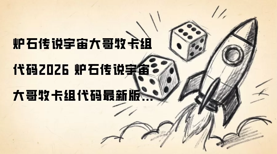 炉石传说宇宙大哥牧卡组代码2026 最新版本推荐宇宙大哥牧卡组代码