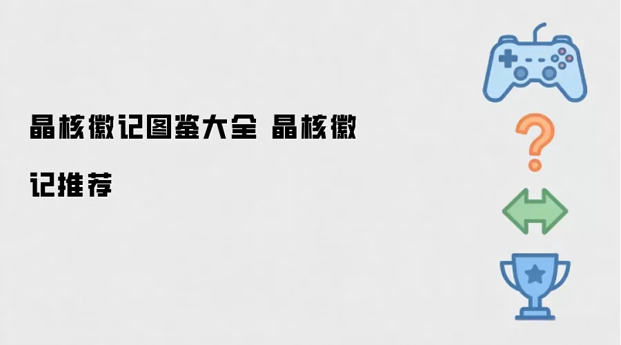晶核徽记图鉴全览 晶核徽记推荐