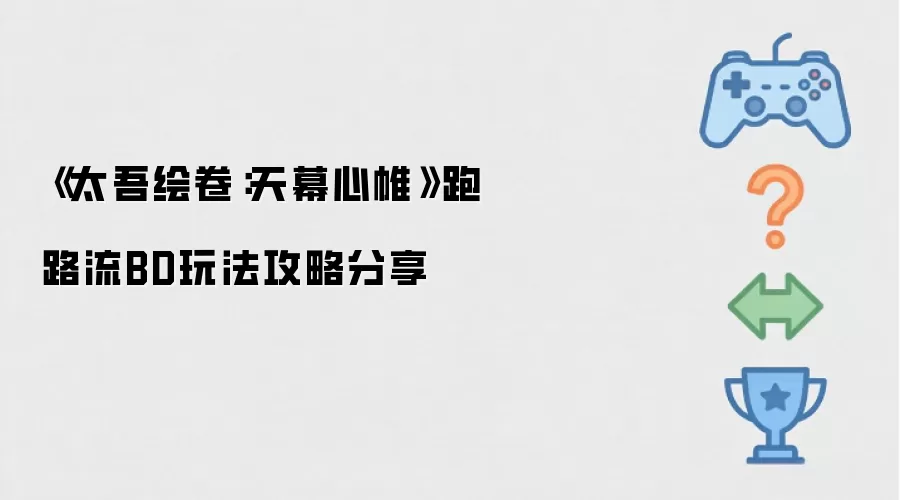 太吾绘卷：天幕心帷跑路流BD玩法攻略分享