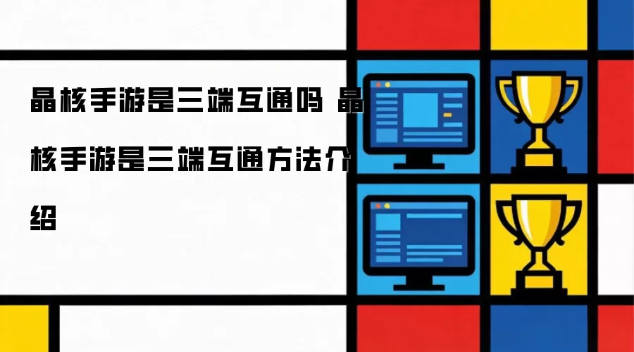 晶核手游是否三端互通 晶核手游三端互通方法详解