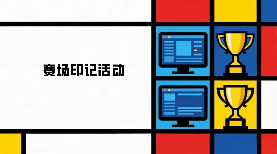 赛场印记-活动