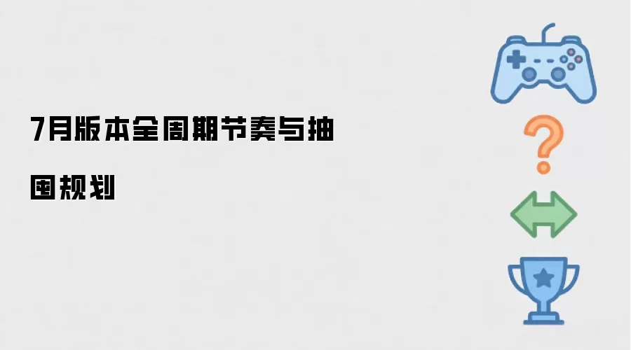 7月版本全周期节奏及抽囤规划