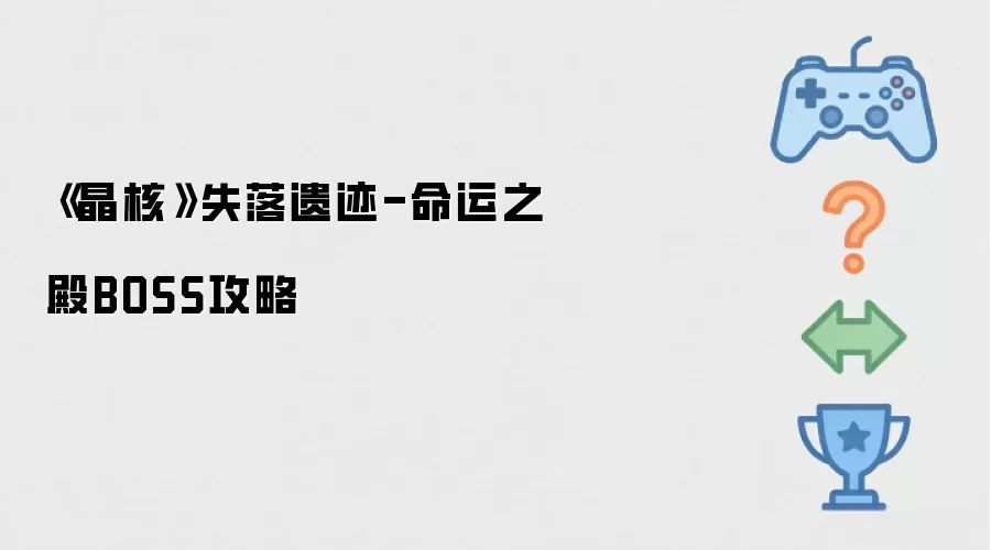 《晶核》失落遗迹-命运之殿BOSS通关攻略