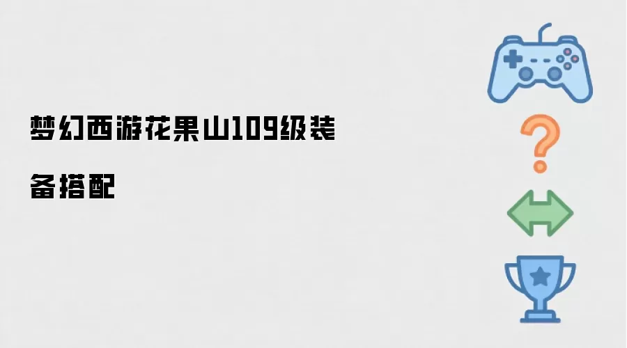 梦幻西游109级花果山装备搭配