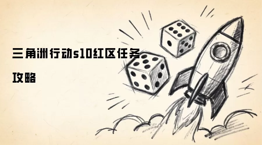 三角洲行动S10红区任务攻略