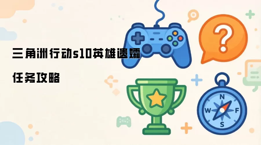 三角洲行动s10英雄遗孀任务指南