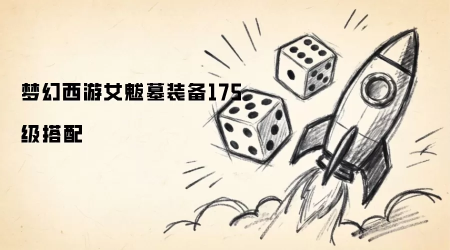 梦幻西游175级女魃墓装备搭配