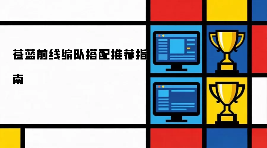 苍蓝前线编队搭配推荐手册