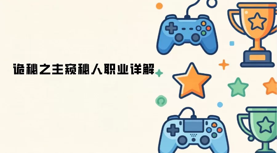 诡秘之主窥秘人职业精解