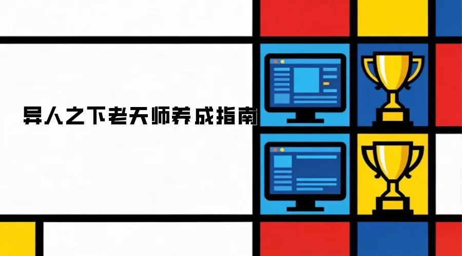 异人之下老天师修炼指南