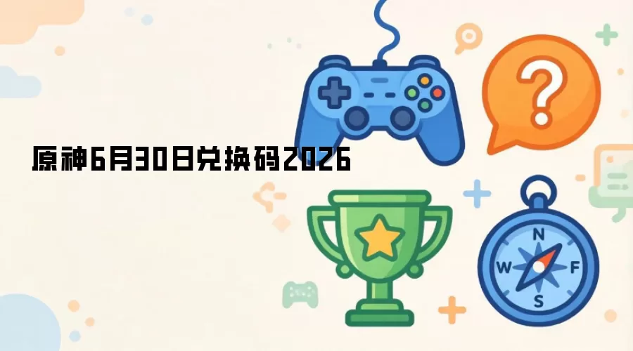 原神2026年6月30日兑换码