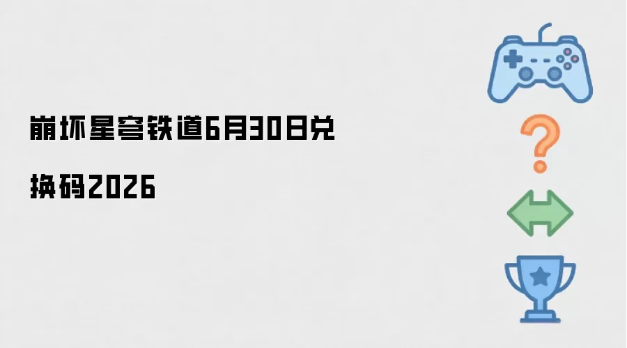 崩坏星穹铁道6月30日2026兑换码