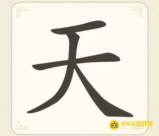找字高手第一关天怎么过-第1关天找出5个常用字图文攻略
