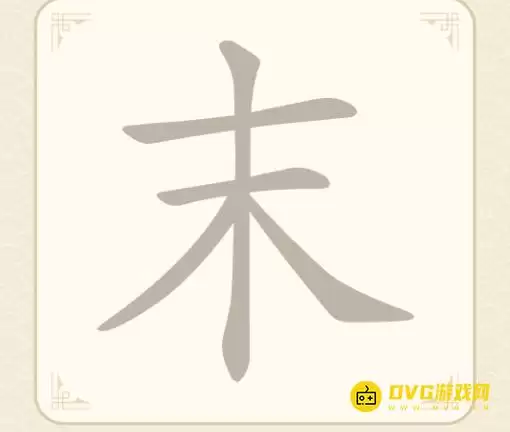 找字高手第二关末怎么过-第2关末找出6个常用字图文攻略