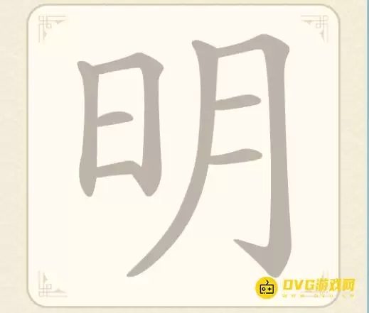 《找字高手》第四关明怎么过-第4关明找出六个常用字图文攻略