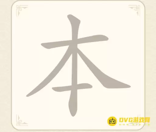 《找字高手》第三关本怎么过-第3关本找出6个常用字图文详解