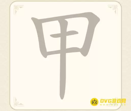 找字高手第五关甲怎么过-第5关甲找出6个常用字图文攻略