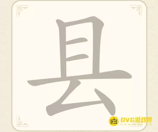 找字高手第六关县怎么过-第6关县找出7个常用字图文攻略