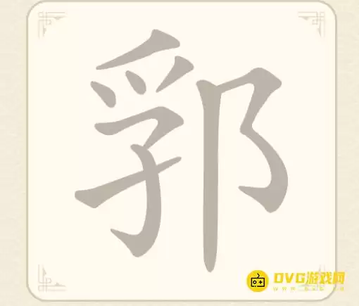 《找字高手》第8关郛怎么过-第八关郛找出5个常用字图文攻略