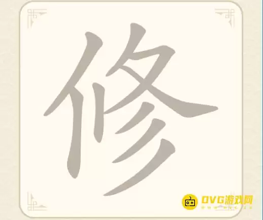 《找字高手》第九关修如何过-第9关修找出5个常用字图文攻略