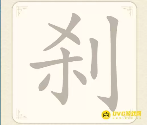 《找字高手》第十关刹如何过-第10关刹找出9个常用字图文攻略