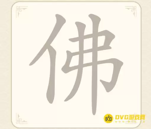 《找字高手》第11关佛怎么过：第11关佛找出6个常用字图文攻略