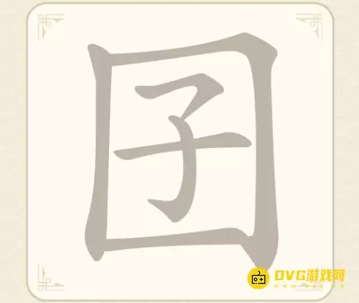 《找字高手》第12关囝怎样过-第12关囝找出7个常用字图文攻略