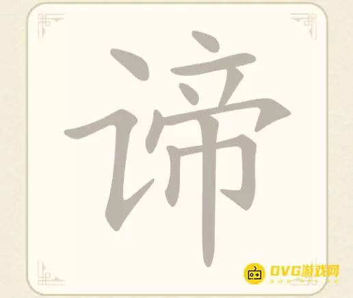 《找字高手》第13关谛怎么过-第13关谛找出6个常用字图文攻略