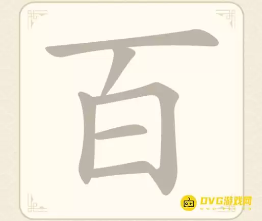 《找字高手》第14关百怎么过：第14关百找出7个常用字图文攻略