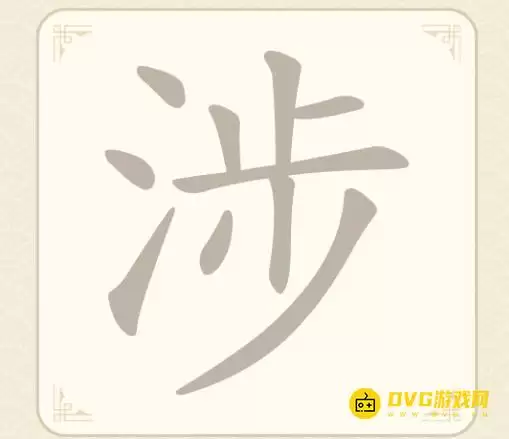 《找字高手》第15关涉如何通关：第15关涉找出7个常用字图文攻略