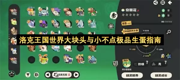 洛克王国世界大块头与小不点极品生蛋攻略