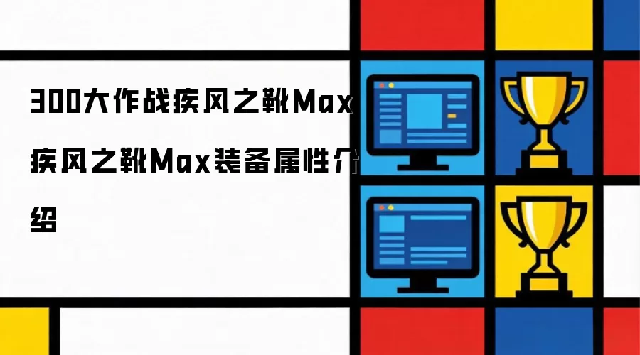 300大作战疾风之靴Max 疾风之靴Max装备属性说明