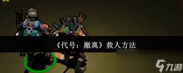 《代号 撤离》的救人方法