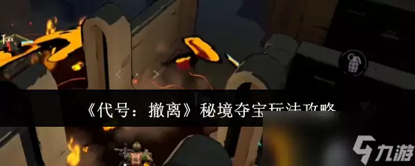 《代号 撤离》秘境夺宝攻略玩法