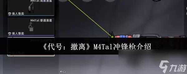 《代号 撤离》M4Tal冲锋枪解析