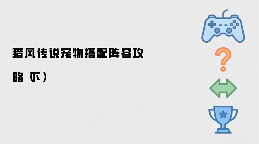 猎风传说宠物搭配阵容攻略 下