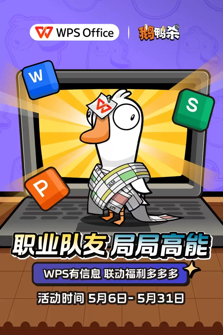 WPS x 鹅鸭杀 联动上线：正式进入 鹅鸭办公室