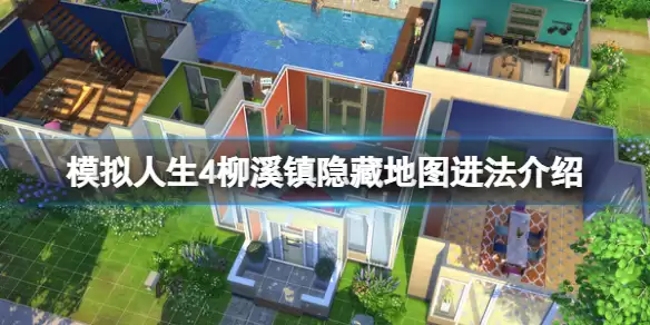 模拟人生4柳溪镇隐藏地图在哪 柳溪镇隐藏地图进法介绍