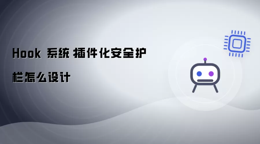 Hook 系统：插件化安全护栏怎么设计