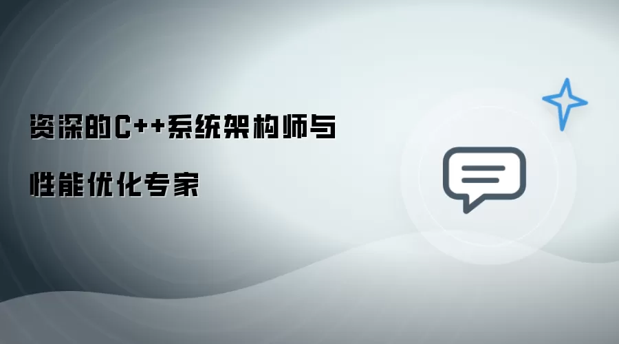 资深的C++系统架构师与性能优化专家