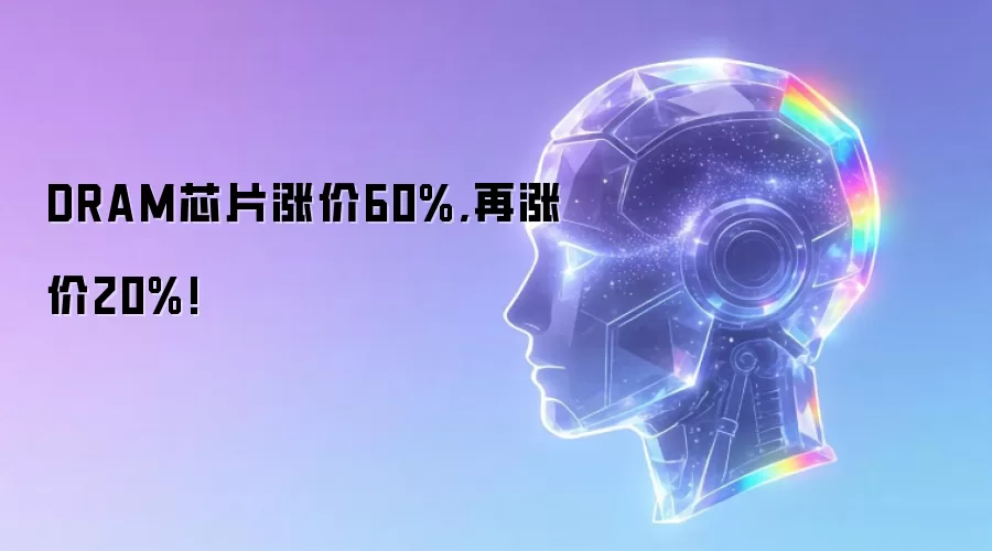 DRAM芯片涨价60%:再涨价20%!