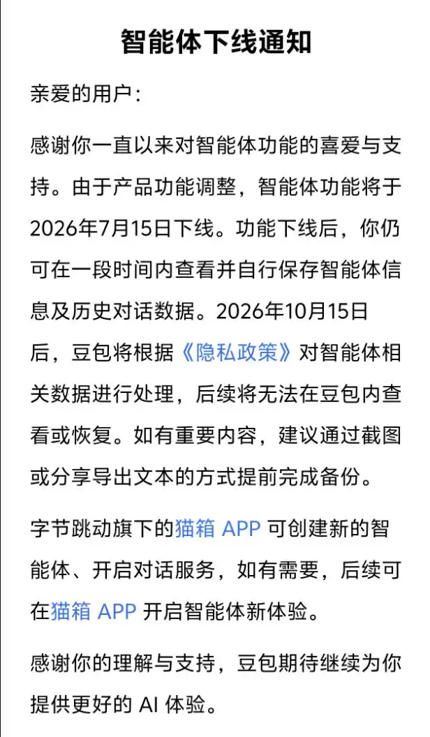 7月15日正式停止！豆包、千问关闭智能体功能